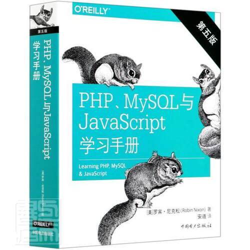 正版包邮 PHP\MySQL与JavaScript学(第5版) 罗宾·尼克松 书店计算机与网络 中国电力出版社 书籍 读乐尔畅销书