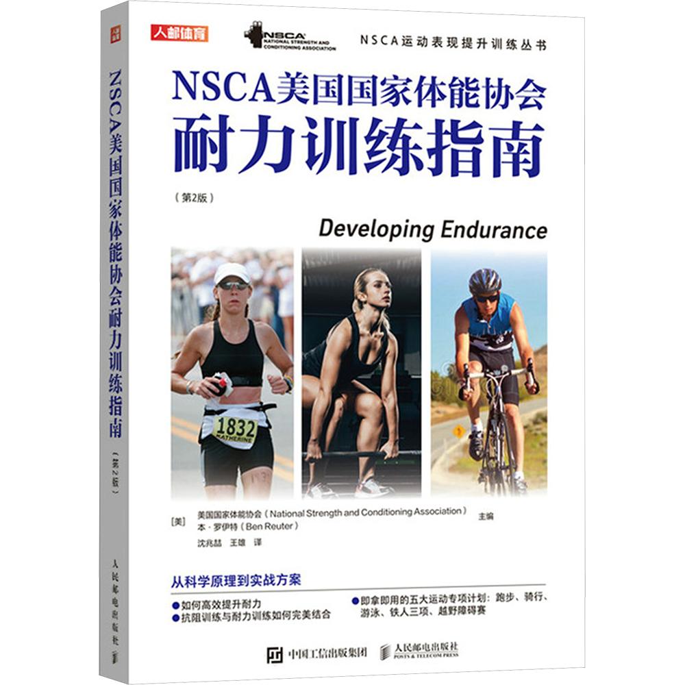 NSCA美国国家体能协会耐力训练指南 第2版第二版 nsca运动表现提升体能训练 耐力表现抗阻训练 力量与体能训练 人民邮电出版社