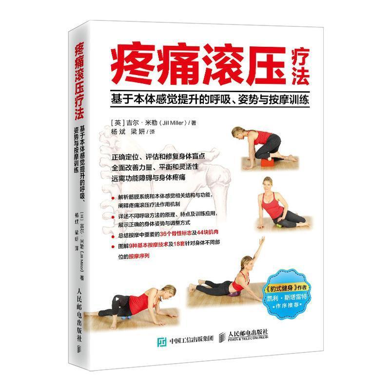 疼痛滚压疗法基于本体感觉提升的呼吸姿势与按摩训练 运动康复体态矫 应掌握的人体科学知识 滚动模式的原理介绍书籍 吉尔 米勒