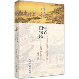 清白旧家风:家训小品赏读 朱晓剑注评 闲雅小品丛书志存高远德善传家大家风范学海无涯颜氏家训戒子通录中国古代名人家训家教书籍