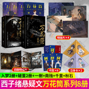 万花筒入梦破茧 南烛 秋石 千里 一榭西子绪死亡万花筒典藏版林秋石阮南烛恐怖悬疑晋江文学城实体书言情小说畅销书籍少女治愈