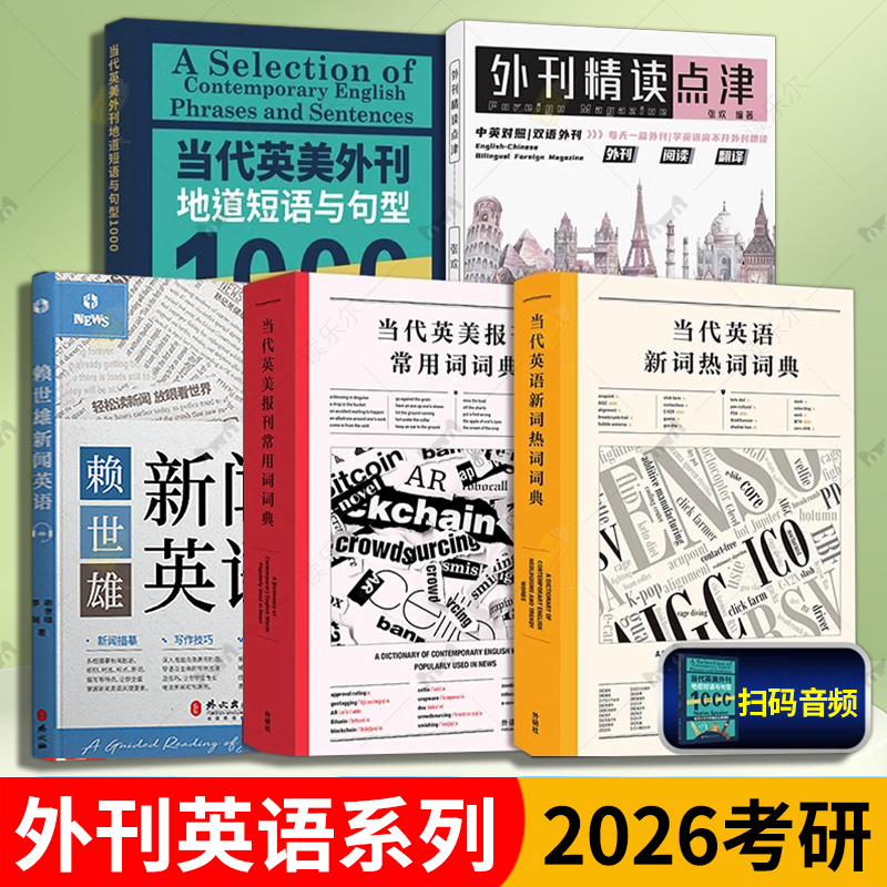 备考2026考研英语 当代英美报刊常用词词典 当代英美外刊地道短语与句型1000 英文考试常考主题短语句型 英语报刊地道例句 外研社