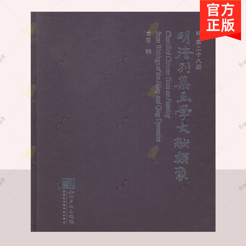明清别集画学文献类聚 20-47 诗 韦宾辑 知识产权出版社  中国画绘画理论文献资料 中国明清艺术书籍