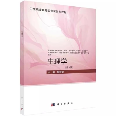 正版包邮 生理学 第3版第三版 杨宏静 卫生职业教育数字化创新教材 9787030741264 科学出版社书籍
