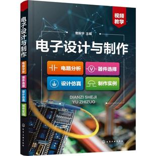 设计仿真 器件选择 制作实例 曹振华 无线电爱好者电子设计人员参考 电子设计与制作 电子设计与制作从入门到精通 电路分析