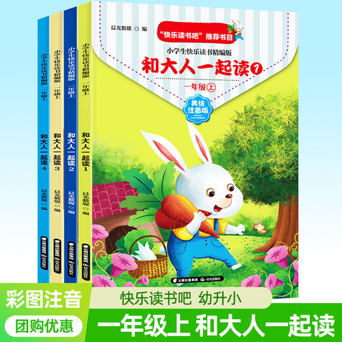 和大人一起读一年级上美绘注音版全4册 快乐读书吧一年级小学生课外阅读 精编版国学启蒙非人教版读读童谣和儿歌儿童读物故事书籍