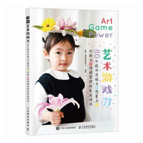 2024新书 艺术游戏力 80个提升思维力+想象力+创新力+情绪管理的家庭游戏 安语 爱笑的田田儿 亲子游戏指导儿童艺术启蒙幼儿美育书