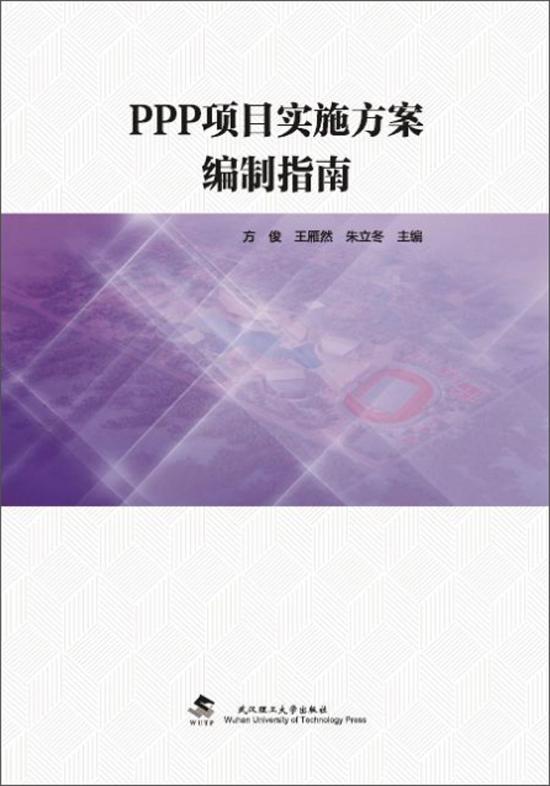 正版包邮 ppp项目实施方案编制指南 方俊 书店 信托,信贷书籍