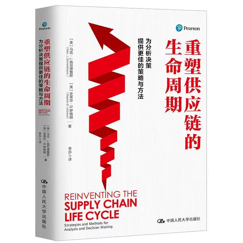 重塑供应链的生命周期(为分析决策提供更佳的策略与方法)马克·施尼德詹斯史蒂芬·罗格朗供应链管理研究普通大众书管理书籍