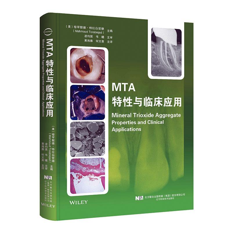 正常发货 正版包邮 MTA特性与临床应用 穆罕默德·特拉白哲德 书店 口腔矫形学 辽宁科学技术出版社书籍 读乐尔畅销书