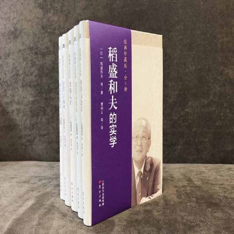 稻盛和夫的实学:经典珍藏版(全5册) 稻盛和夫等 企业管理经验日本现代 管理书籍东方出版社