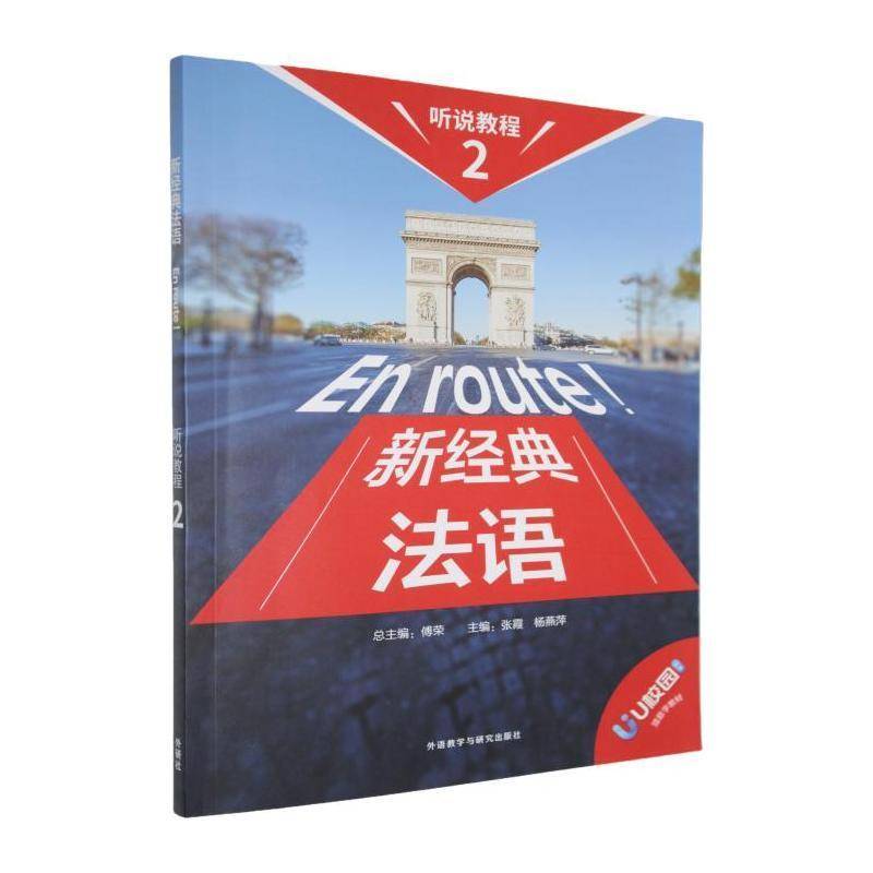 新经典法语听说教程:2 傅   外语书籍外语教学与研究出版社图片