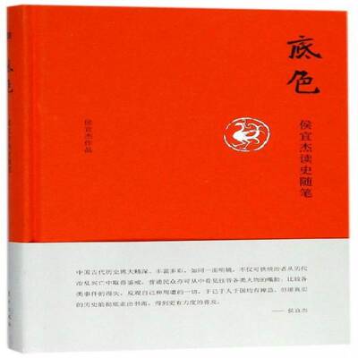 底色:侯宜杰读史随笔 侯宜杰 中国历史古代史文集 历史书籍东方出版社