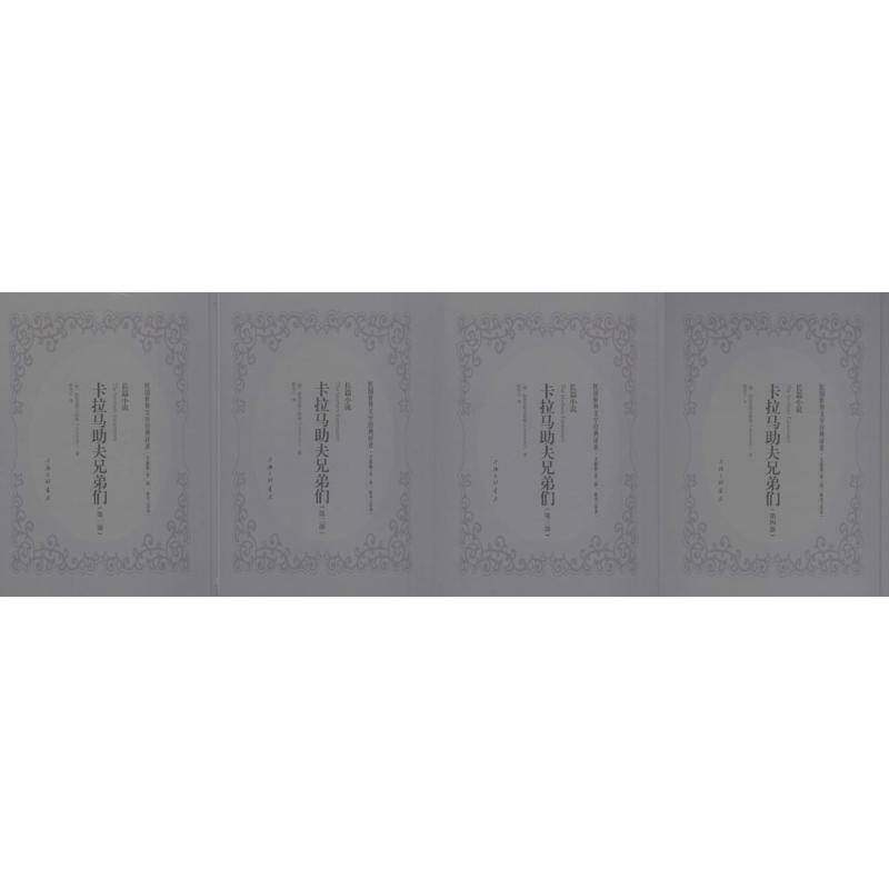 卡拉马助夫兄弟们:长篇小说 陀思妥耶夫斯基 长篇小说俄罗斯代普通大众小说书籍上海三联书店