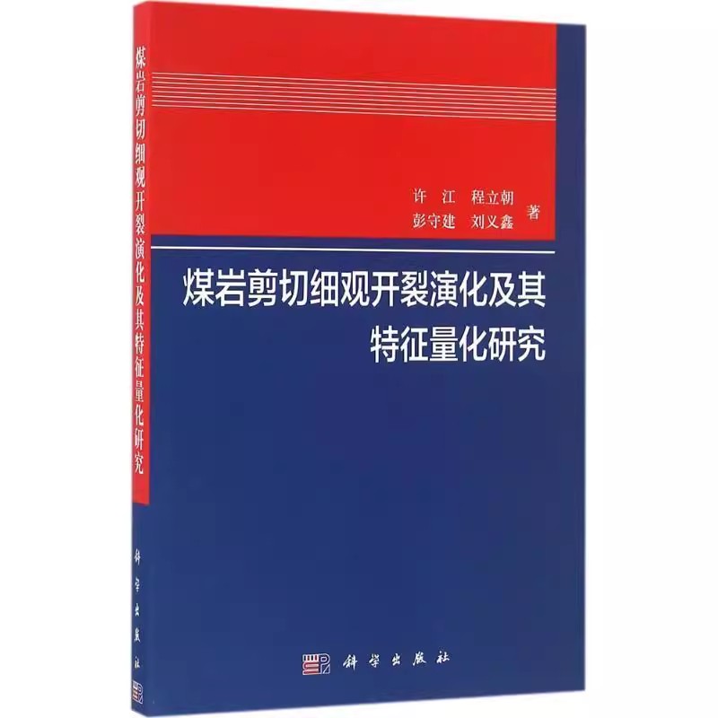 正版包邮煤岩剪切细观开裂演化及其特征量化研究9787030489289许江科学出版社自然科学煤岩剪切开裂研究书籍