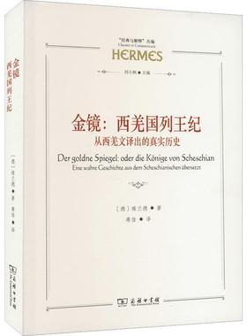 正版金镜：西羌国列王纪：从西羌文译出的真实历史：Oder die Konige Von Scheschian维兰德书店历史商务印书馆书籍 读乐尔畅销书