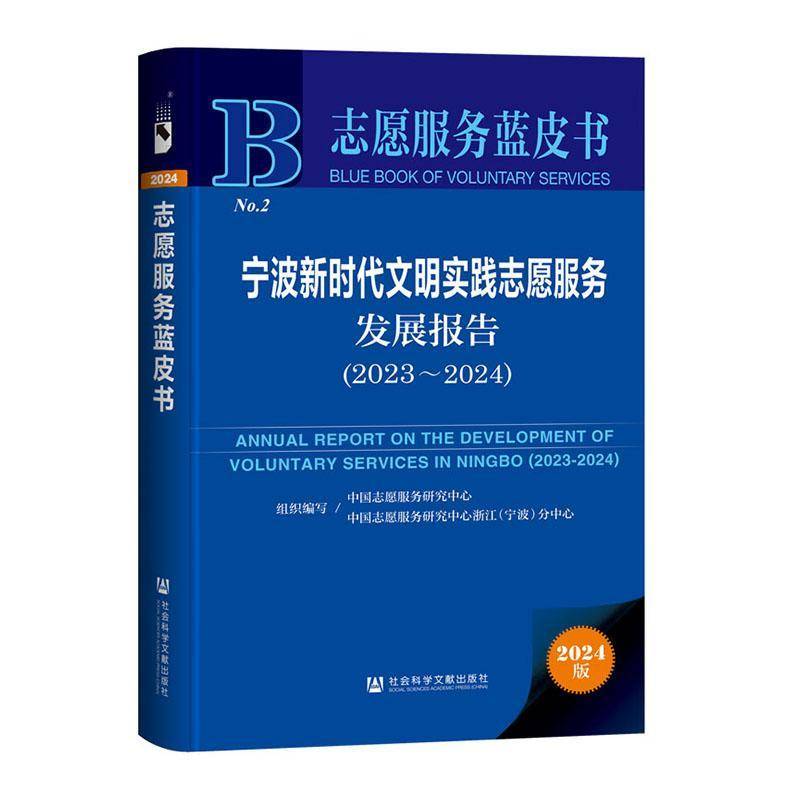 宁波文明实践志愿服务发展报告:2023-2024:2023-2024 中国志愿服务研究中心 社会科学书籍社会科学文献出版社·群学分社