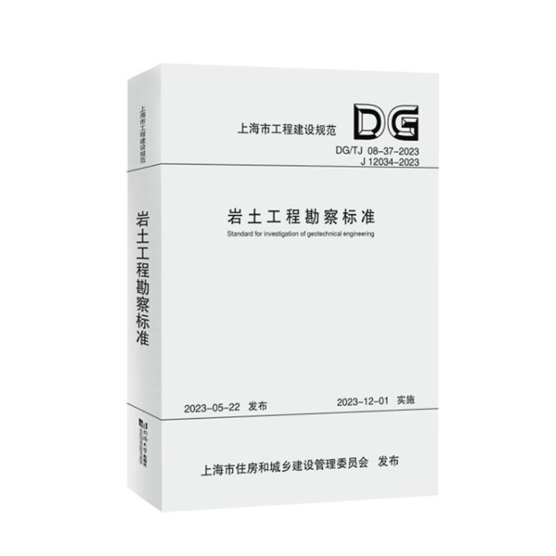 正版岩土工程勘察标准上海勘察设计研究院有限公司书店建筑同济大学出版社书籍 读乐尔畅销书