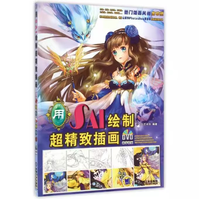 正版包邮 SAI绘制超精致插画(附光盘) CG艺术坊编著 艺术书籍 机械工业出版社 9787111521549