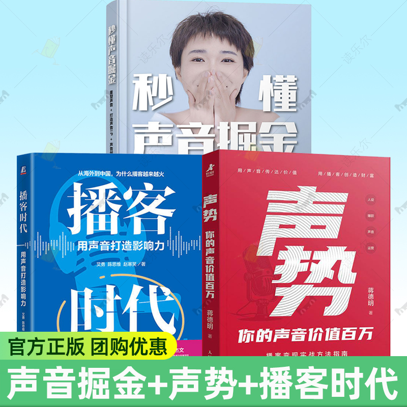 秒懂声音掘金:重塑声音打造声音IP声音创业与副业AI配音+播客时代 用声音打造影响力+声势 你的声音价值百万 声音创作变现