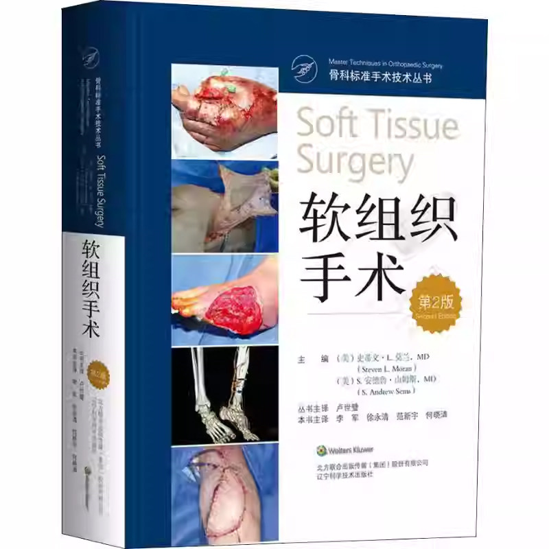 正版包邮 软组织手术 第2版 主编史蒂文 L 莫兰 骨科标准手术技术丛临床实用书籍 辽宁科学技术出版社9787559107206