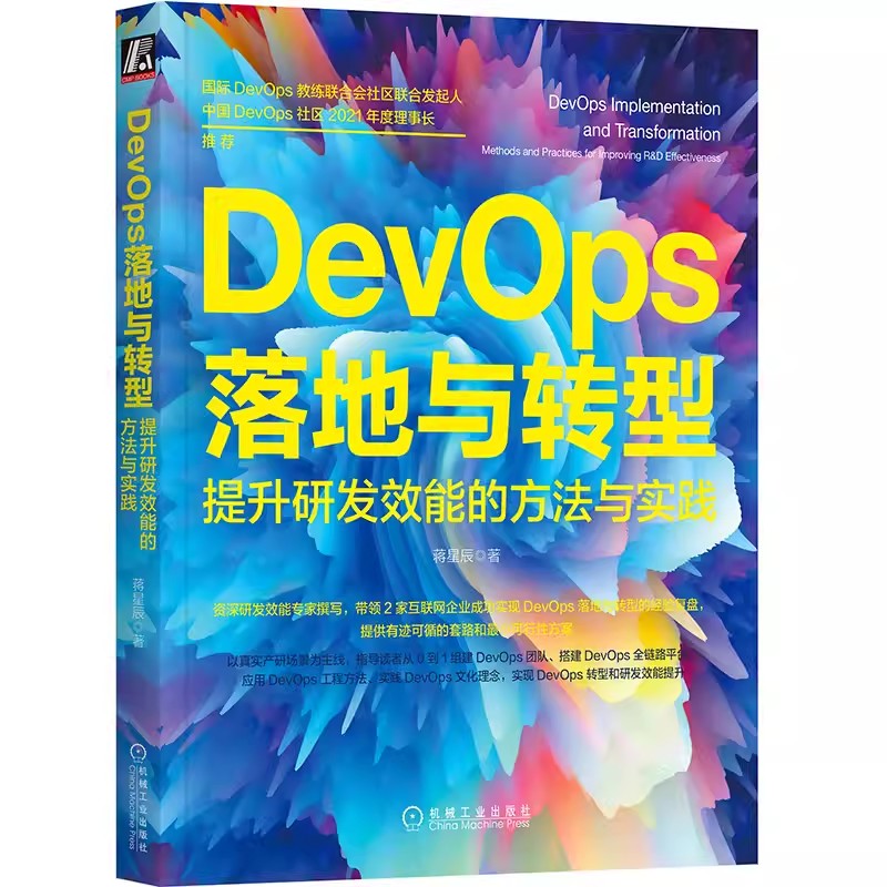 正版包邮 DevOps 落地与转型 提升研发效能的方法与实践 蒋星辰 代码质量 全链路平台 可视化数据分析 管理模式实践 测试左移