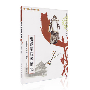 正版包邮 裘派唱腔琴谱集 费玉平 王若皓编著 纪念裘盛戎诞辰九十周年 名派名家名段歌唱系列 人民音乐出版社 9787103028728