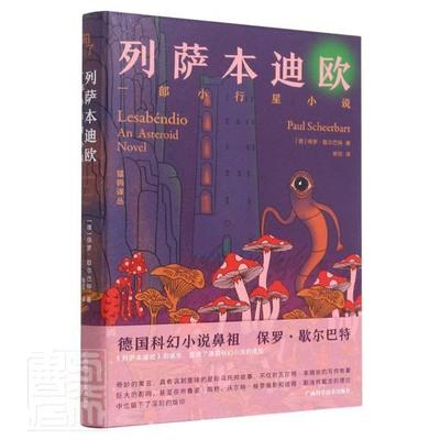 正版包邮 列萨本迪欧--一部小行星小说 保罗 歇尔巴特 广西科学技术出版社 星际乌托邦小说 科学幻想文学书籍