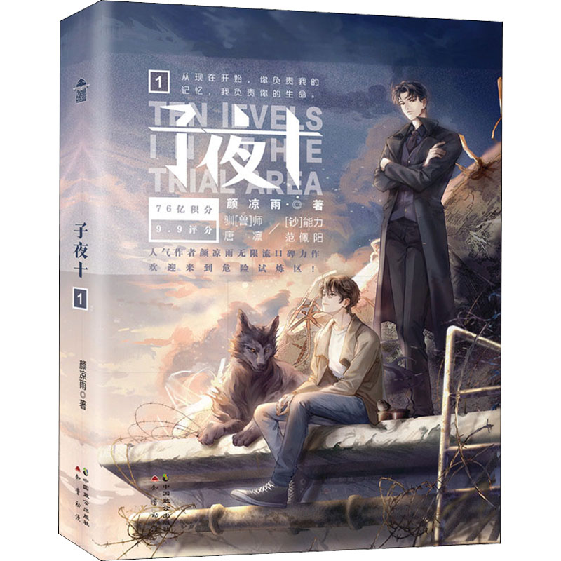 正版包邮 子夜十1 第1册 颜凉雨作品 子夜鸮 双男主小说 恐怖悬疑推理闯关小说同名系列作品子夜鸮无限流文学小说青春文学都市xj