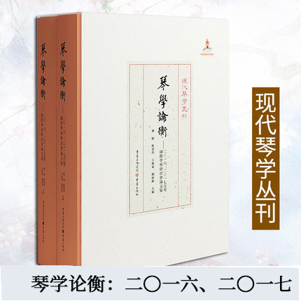 琴学论衡 二一六二一七古琴国际学术研讨会论文集 龚敏 现代琴学丛刊 古琴论古琴谱 琴学研究理论基础琴学理论基础古琴资料集