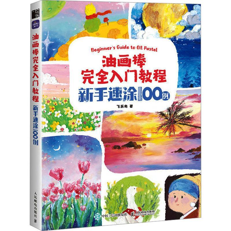 油画棒完全入门教程 新手速涂100例 油画棒入门绘画基础自学油画棒临摹画册油画棒趣味解压涂鸦绘画美术正版书籍新手 油画棒教程书