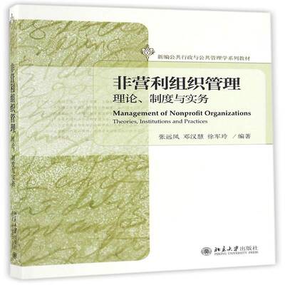 非营利组织管理:理论、制度与实务:theories, institutions a 张远凤非营利组织组织管理学高等学校教教材书籍正版北京大学出版社