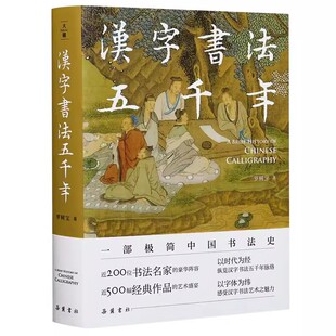 汉字起源发展演变甲骨文隶书楷书行书王羲之兰亭序颜真卿苏东坡 五千余年 历史汉字书法通史 一部极简中国书法史 汉字书法五千年