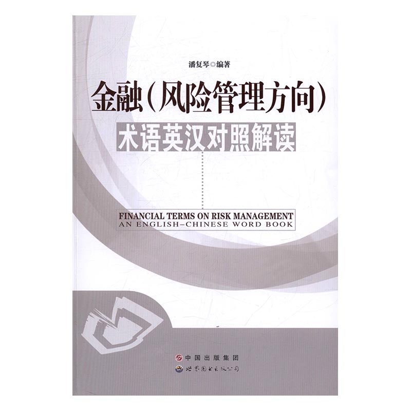 金融风险管理方向术语英汉对照解读 潘复琴 财政税收 书籍