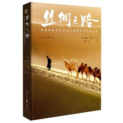 正版 丝绸之路：连通伊斯坦布尔和中国西安的历史之路 长风几万里，吹度玉门关。千年历史沧桑，万里迢迢远行。重庆出版社