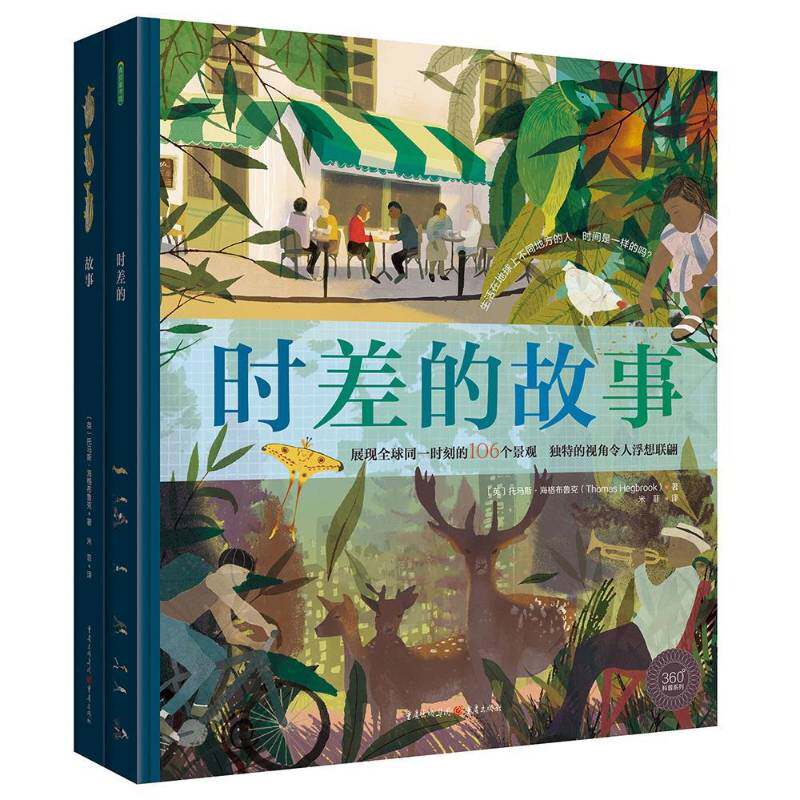 时差的故事 托马斯 海格布鲁克 时差故事解析 地理启蒙绘本 儿童趣味科普百科书籍 重庆出版社