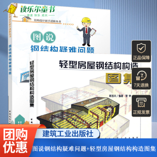 轻型房屋钢结构构造图集 图说钢结构疑难问题 建筑施工图集工程实例供土木工程钢结构设计制作施工人员参考 2册 正版