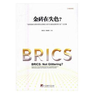 金砖在失色？ 社书籍 金砖国家治理体系和治理能力现代化建设研讨会 pape周余云书店经济中央编译出版 读乐尔畅销书 论文集 正版