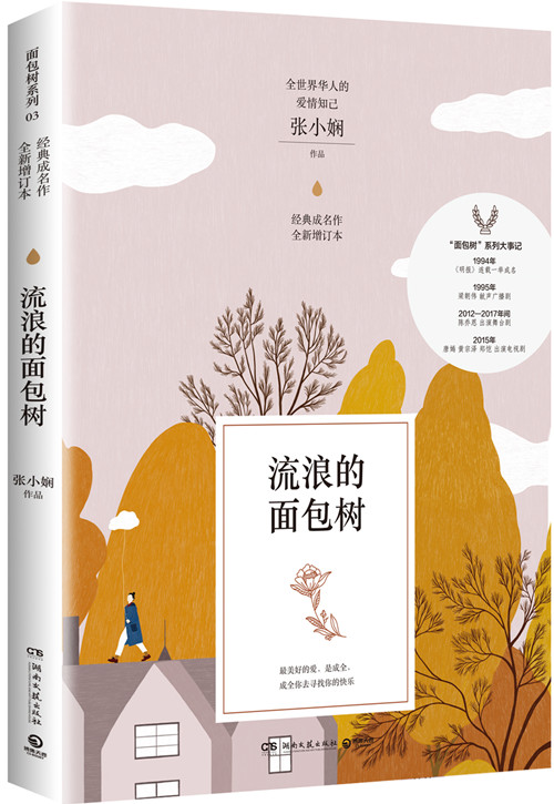 流浪的面包树新版 张小娴 科幻小说 书籍