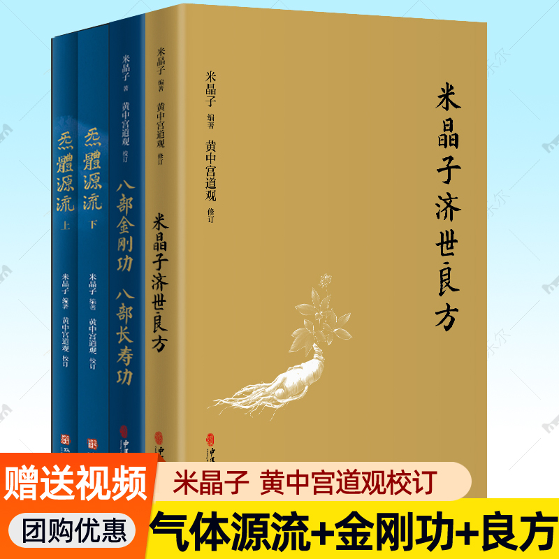 米晶子济世良方+八部金刚功八部长寿功+炁體源流全套张至顺道长黄中宫道观新修订版道家养生智慧经络功法气体炁体源流典籍养生书籍