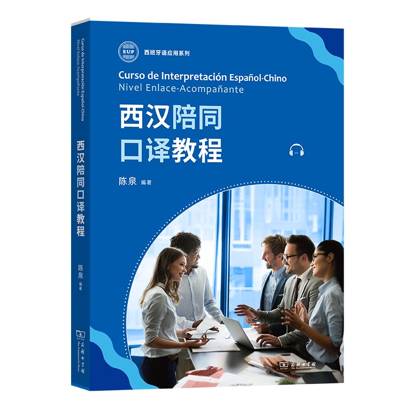 西汉陪同口译教程 陈泉   外语书籍商务印书馆
