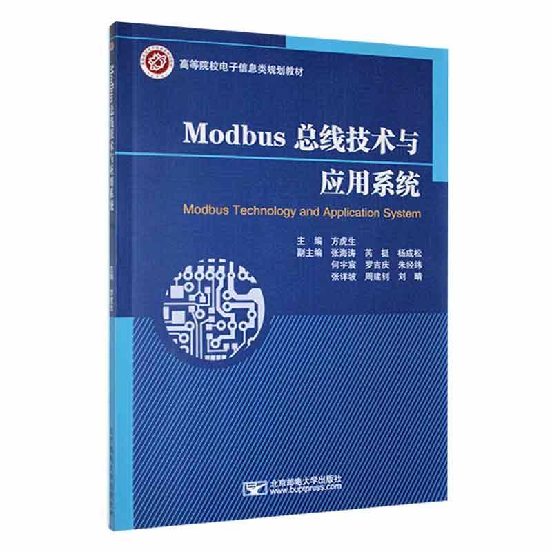 正版Modbu线技术与应用系统方虎生书店工业技术北京邮电大学出版社书籍 读乐尔畅销书