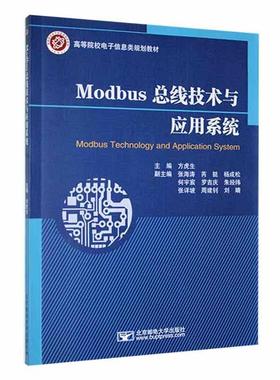正版Modbu线技术与应用系统方虎生书店工业技术北京邮电大学出版社书籍 读乐尔畅销书