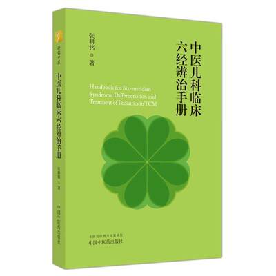 中医儿科临床六经辨治手册 张耕铭   医药卫生书籍中国中医药出版社