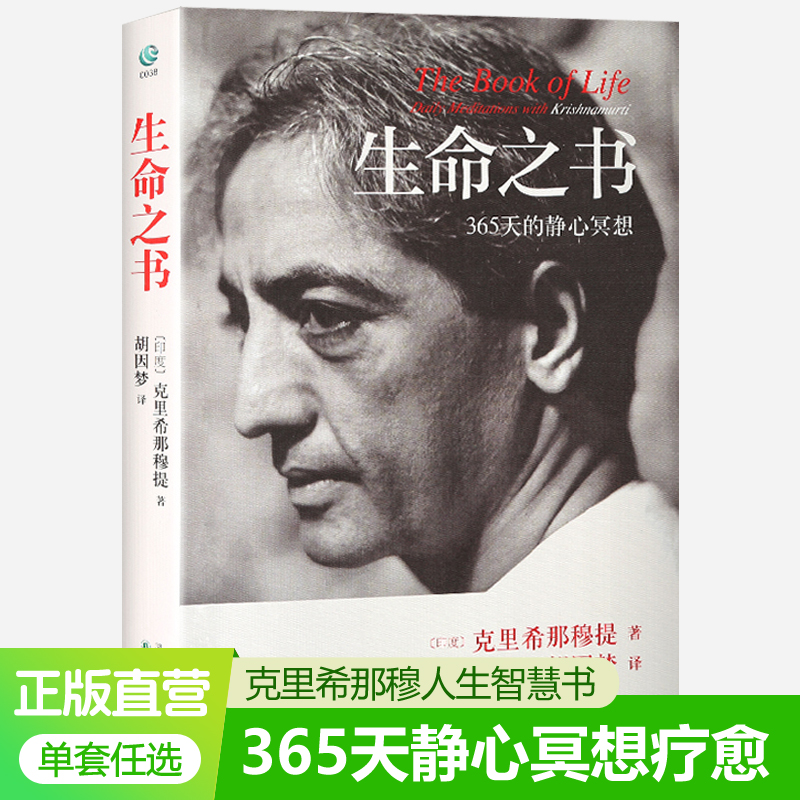 生命之书 克里希那穆提 365天的静心冥想 胡因梦序 心灵哲学知识入门读物认知觉醒当下的力量全然的自由自我认识人生智慧书籍