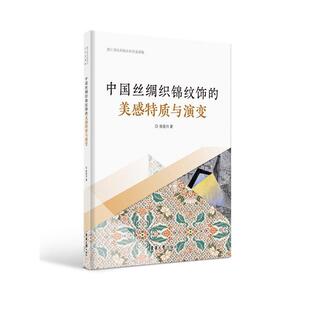 丝绸织锦历史 浙江省社科联社科普及课题研究类图书 审美解读 美感特质与演变 中国丝绸织锦纹饰