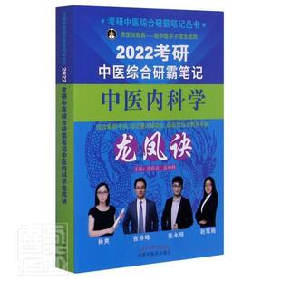 考研中医综合研霸笔记中医内科学龙凤诀 张昕垚 中医内科学硕士生入学考试自学参本科及以上医药卫生书籍中国中医药出版社