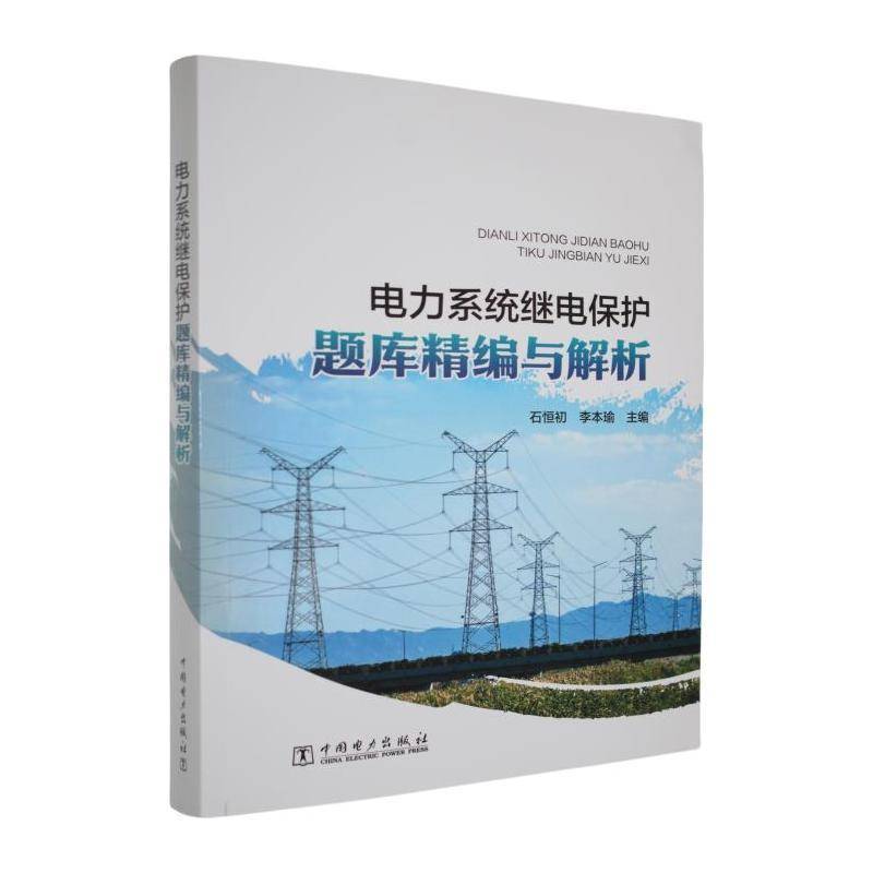 电力系统继电保护题库精编与解析 石恒初 工业技术书籍中国电力出版社