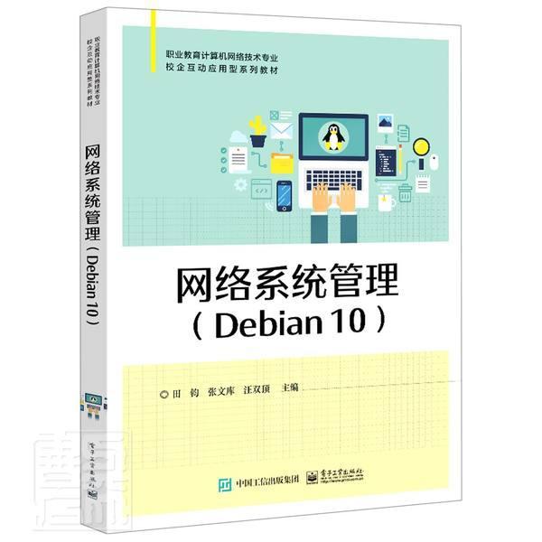 正版网络系统管理:Debian 10(教材)田钧书店计算机与网络电子工业出版社书籍 读乐尔畅销书
