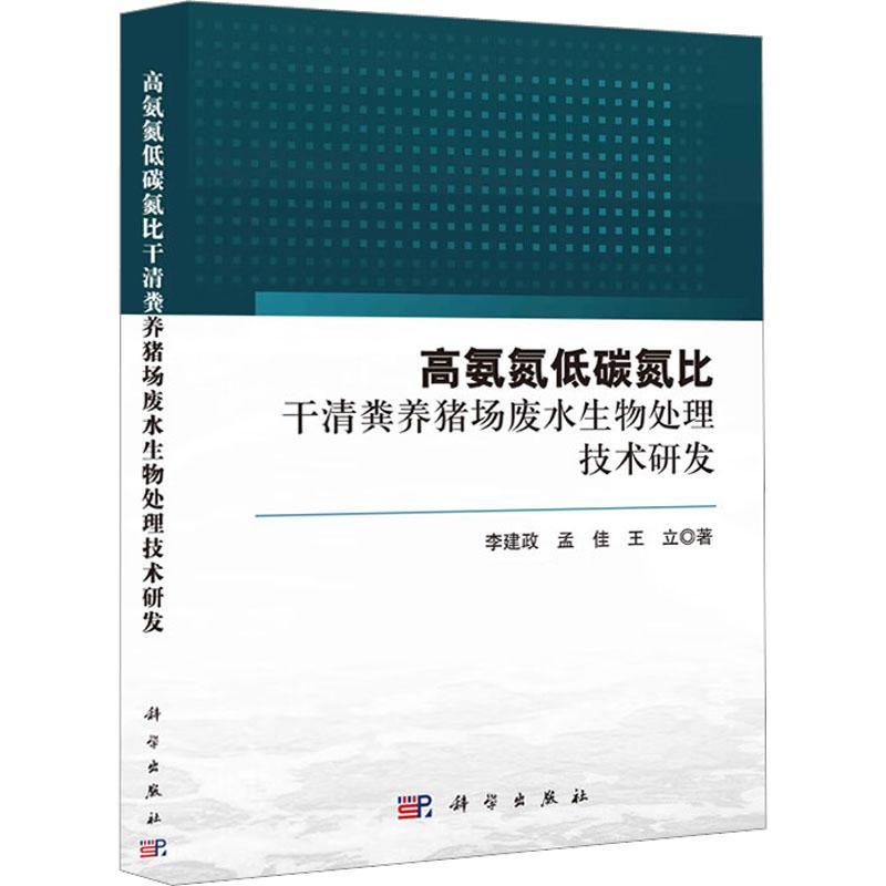 高氨氮低碳氮比干清粪养猪场废水生物处理技术研发 李建政   自然科学书籍科学出版社